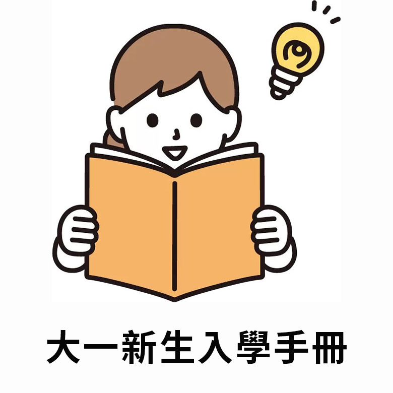 大一新生入學手冊