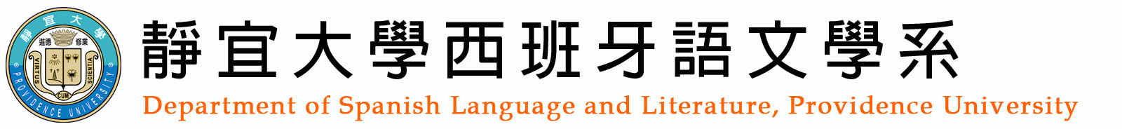 靜宜大學西班牙語文學系logo